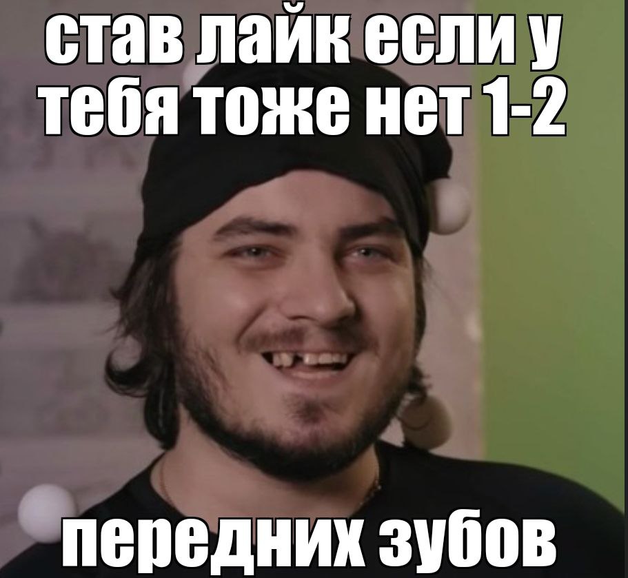 став лайк если у тебя тоже нет 1-2 передних зубов