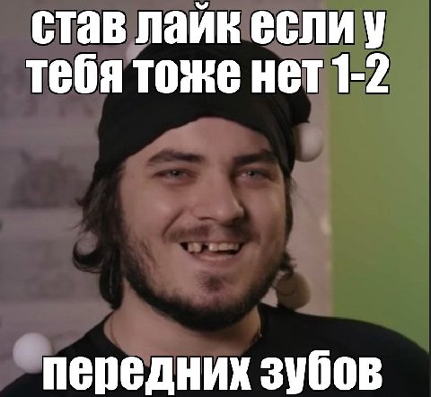 став лайк если у тебя тоже нет 1-2 передних зубов