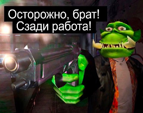 Осторожно, брат! Сзади работа!
