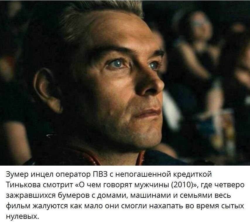 у Зумер инцел оператор ПВЗ с непогашенной кредиткой Тинькова смотрит «О чем говорят мужчины (2010)», где четверо зажравшихся бумеров с домами, машинами и семьями весь фильм жалуются как мало они смогл
