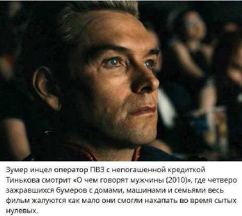 у Зумер инцел оператор ПВЗ с непогашенной кредиткой Тинькова смотрит «О чем говорят мужчины (2010)», где четверо зажравшихся бумеров с домами, машинами и семьями весь фильм жалуются как мало они смогл