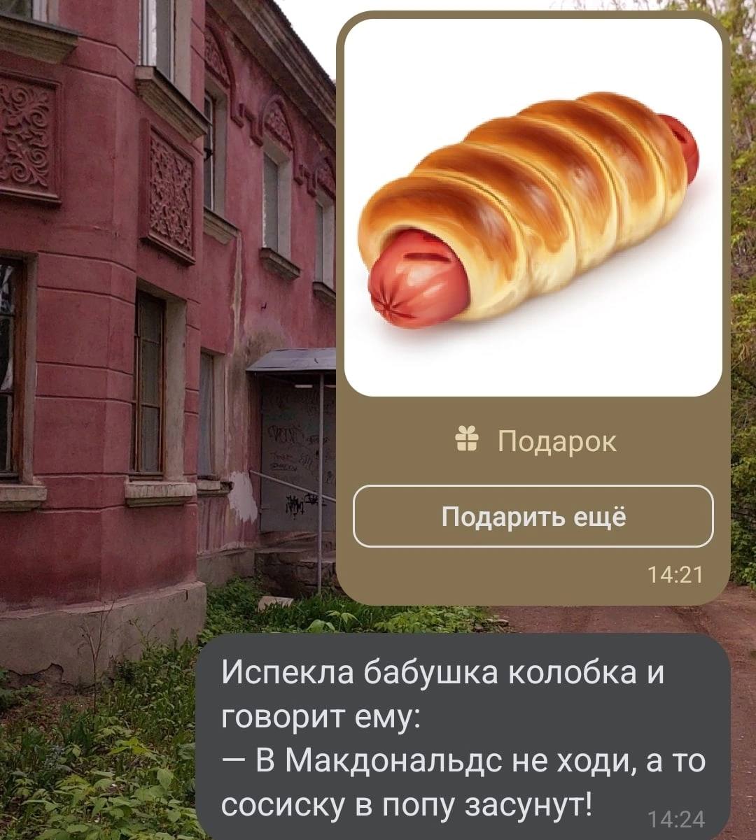 Подарок Подарить ещё 14:21 Испекла бабушка колобка и говорит ему: В Макдональдс не ходи, а то сосиску в попу засунут!