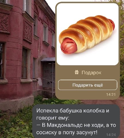 Подарок Подарить ещё 14:21 Испекла бабушка колобка и говорит ему: В Макдональдс не ходи, а то сосиску в попу засунут!
