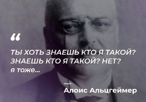 66 ТЫ ХОТЬ ЗНАЕШЬ КТО Я ТАКОЙ? ЗНАЕШЬ КТО Я ТАКОЙ? НЕТ? я тоже... Алоис Альцгеймер