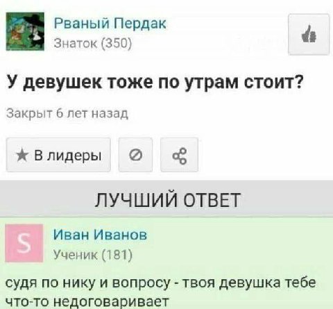 Рваный Пердак Знаток (350) 8 У девушек тоже по утрам стоит? Закрыт 6 лет назад ж Влидеры ЛУЧШИЙ ОТВЕТ Иван Иванов Ученик (181) судя по нику и вопросу твоя девушка тебе что-то недоговаривает
