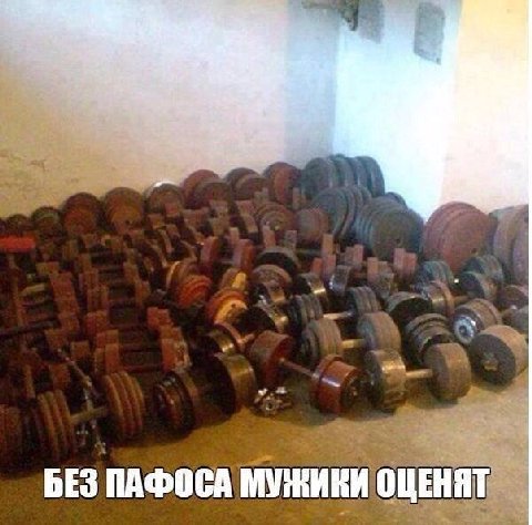 БЕЗ ПАФОСА МУЖИКИ ОЦЕНЯТ