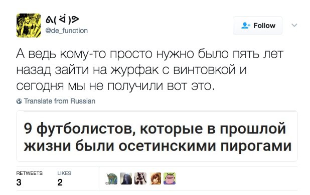 7 A( @de_function А ведь кому-то просто нужно было пять лет назад зайти на журфак с винтовкой и сегодня мы не получили вот это. Translate from Russian 9 футболистов, которые в прошлой жизни были осети