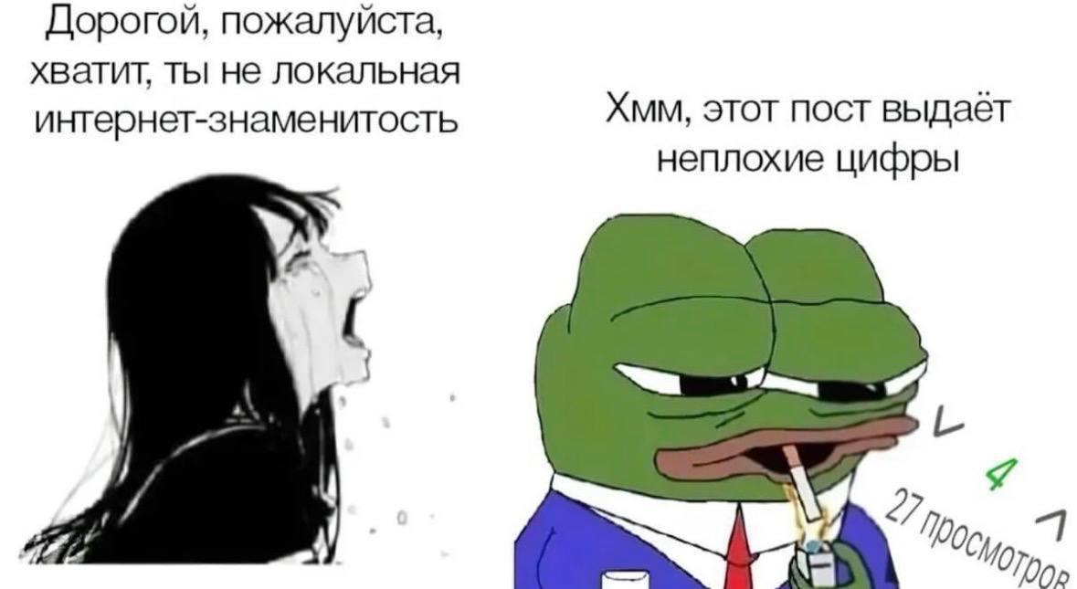 Дорогой, пожалуйста, хватит, ты не локальная интернет-знаменитость Хмм, этот пост выдаёт неплохие цифры Я