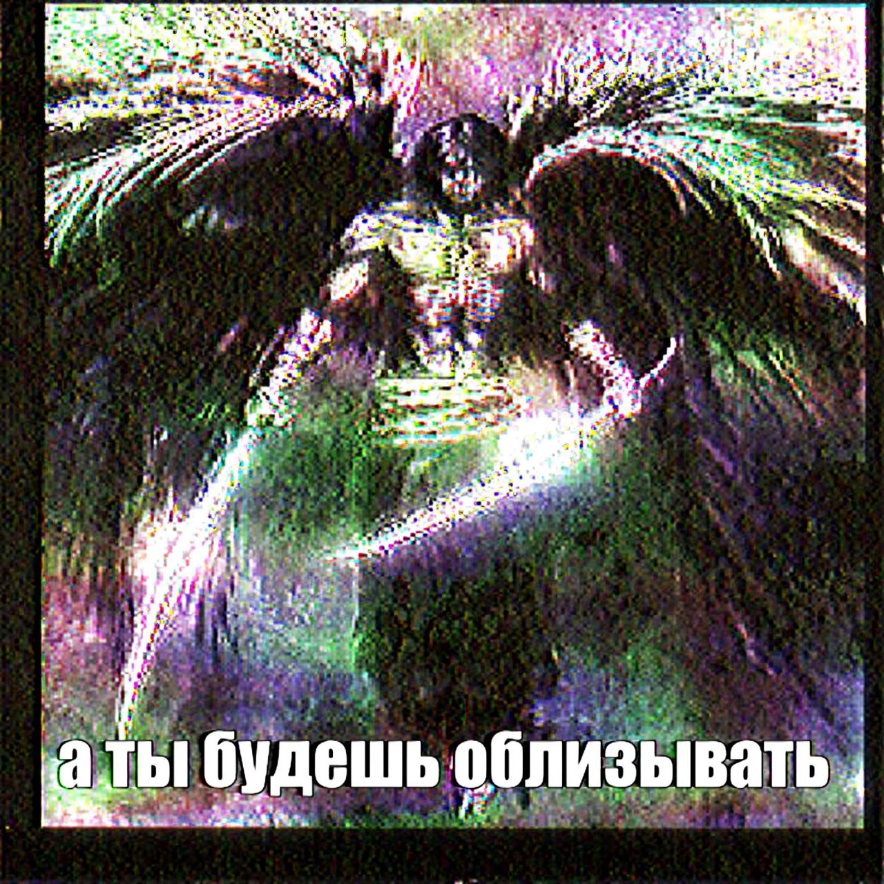 Я‘ a а ты будешь облизывать
