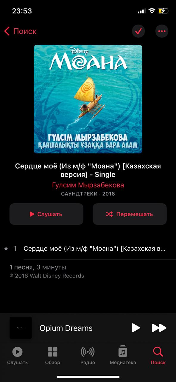23:53 3 Поиск A a 7 КАНШАЛЫЬКТЫ УЗА Сердце моё (Из "Моана") [Казахская версия] Single Гулсим Мырзабекова САУНДТРЕКИ 2016 Слушать 2$ Перемешать 1 Сердце моё (Из "Моана") [Казахская в... 1 песня, 3 мину