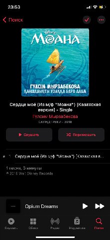 23:53 3 Поиск A a 7 КАНШАЛЫЬКТЫ УЗА Сердце моё (Из "Моана") [Казахская версия] Single Гулсим Мырзабекова САУНДТРЕКИ 2016 Слушать 2$ Перемешать 1 Сердце моё (Из "Моана") [Казахская в... 1 песня, 3 мину