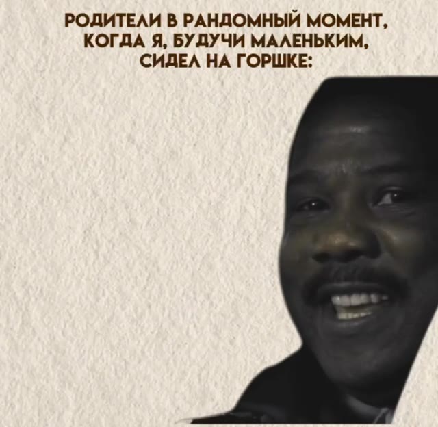 РОДИТЕЛИ В РАНДОМНЫЙ МОМЕНТ, КОГДА Я, БУДУЧИ МАЛЕНЬКИМ, СИДЕЛ НА ГОРШКЕ: