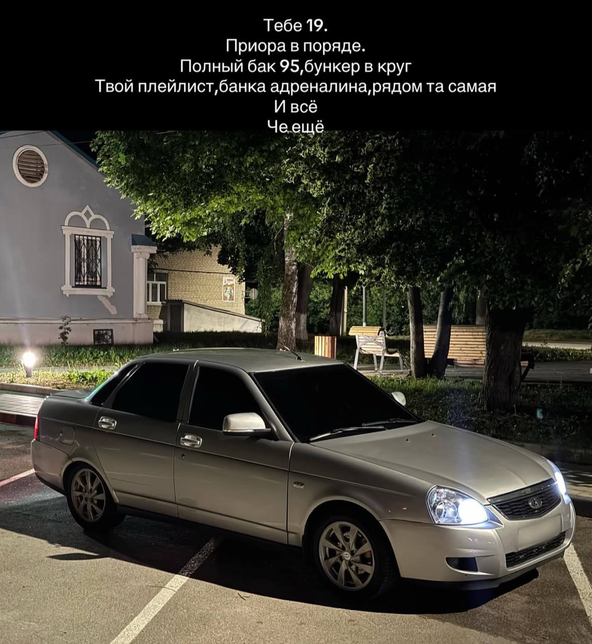Тебе 19 Приора в поряде Полный бак в круг Твой адреналина, рядом самая И всё Чеещё #4