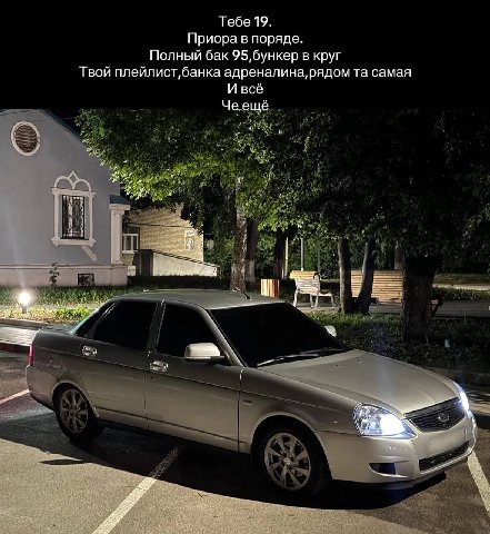 Тебе 19 Приора в поряде Полный бак в круг Твой адреналина, рядом самая И всё Чеещё #4