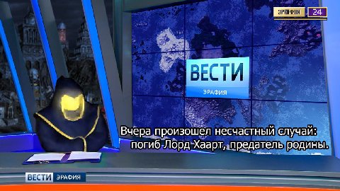 ВЕСТИ, ЭРАФИЯ Вчера произошел несчастный случай: погиб Лорд Хаарт, предатель родины BECTH