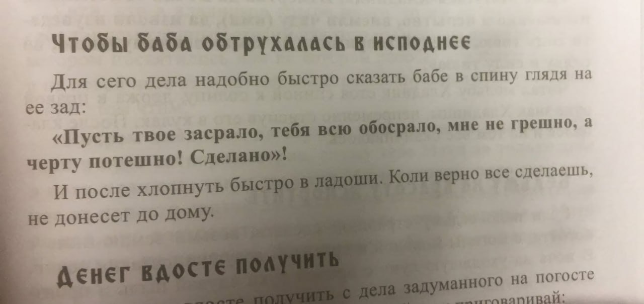 Чтобы бАбА в Для сего дела надобно быстро сказать бабе в спину глядя на ее зад: «Пусть твое засрало, ало, мне не грешно, a черту потешно! Сделано» И после хлопнуть 6 у донесет до foro погосте