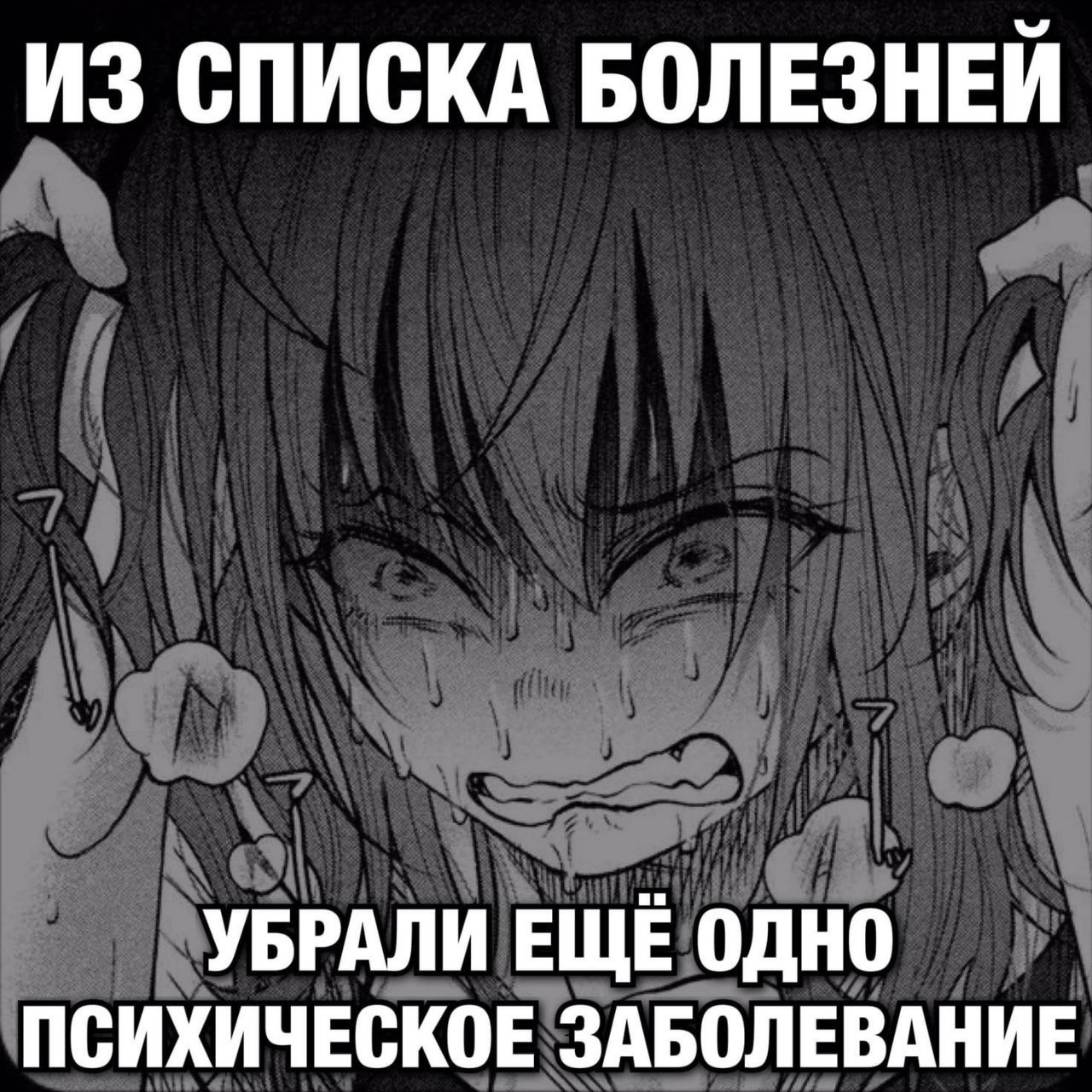 ИЗ СПИСКА БОЛЕЗНЕЙ УБРАЛИ ЕЩЕ ОДНО ПСИХИЧЕСКОЕ ЗАБОЛЕВАНИЕ