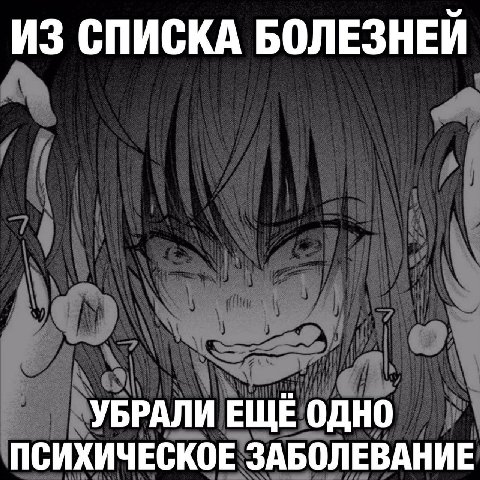 ИЗ СПИСКА БОЛЕЗНЕЙ УБРАЛИ ЕЩЕ ОДНО ПСИХИЧЕСКОЕ ЗАБОЛЕВАНИЕ