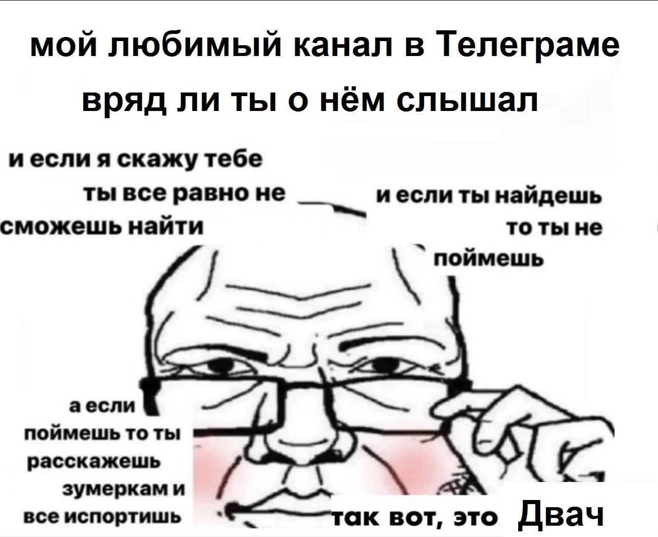 мой любимый канал в Телеграме вряд ли ты о нём слышал иесли я скажу тебе ты все равно не иесли ты найдешь сможешь найти то ты не поймешь аесли поймешь то ты расскажешь зумеркам и все испортишь вот, эт