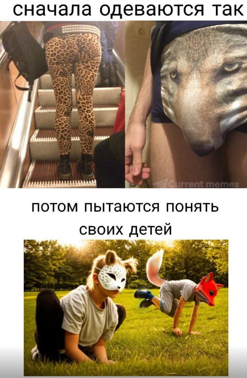 сначала одеваются так 7 We потом пытаются понять своих детей aS