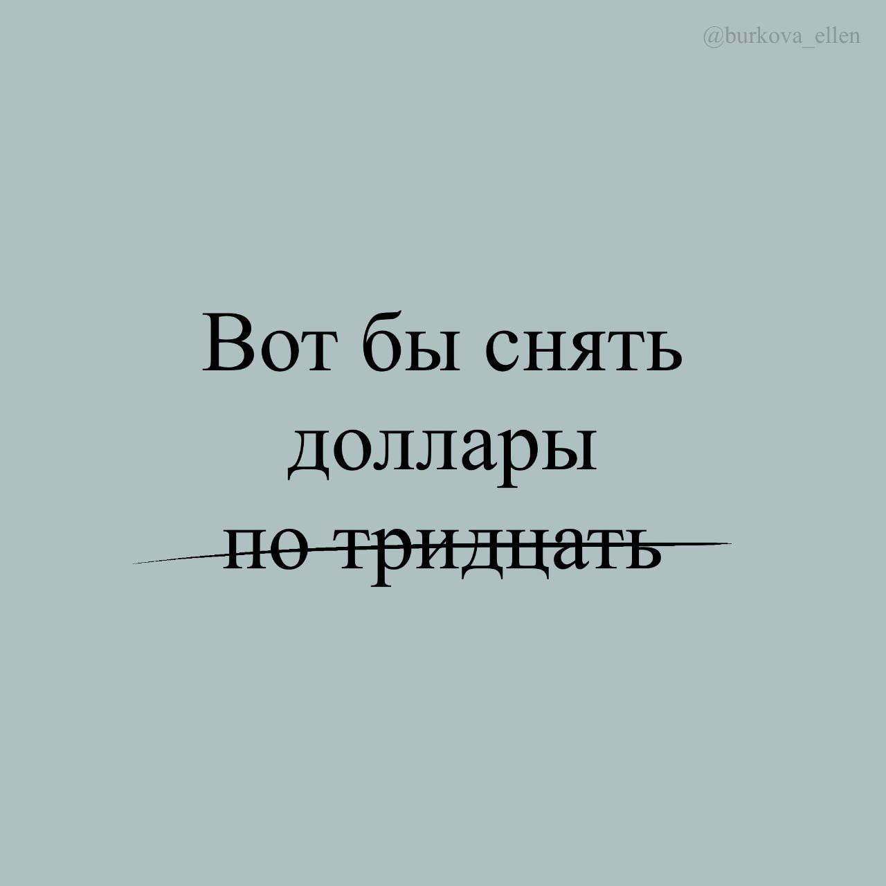 Вот бы снять доллары
