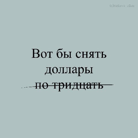 Вот бы снять доллары