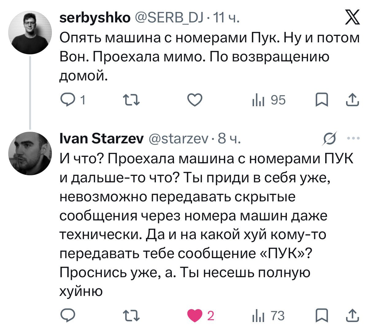 serbyshko @SERB О). 11 Опять машина с номерами Пук. Ну и потом Вон. Проехала мимо. По возвращению домой. 1 95 Ivan Starzev @starzev: И что? Проехала машина с номерами ПУК и дальше-то что? Ты приди в с