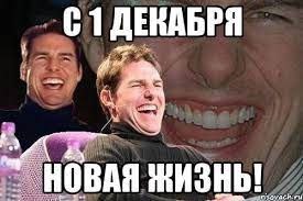 ДЕКАБРЯ ВАЯ