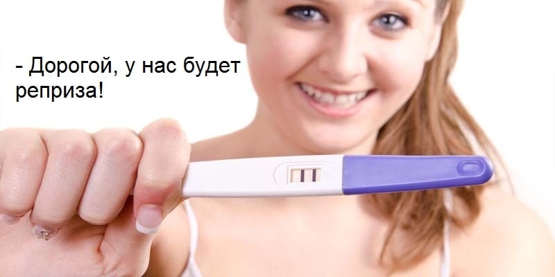 Дорогой, у нас будет реприза!