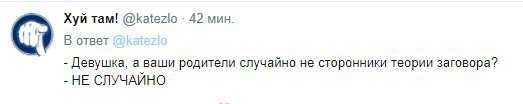 Хуй tam! @katezlo 42 мин. В ответ Девушка, а ваши родители случайно не сторонники теории заговора? НЕ СЛУЧАЙНО
