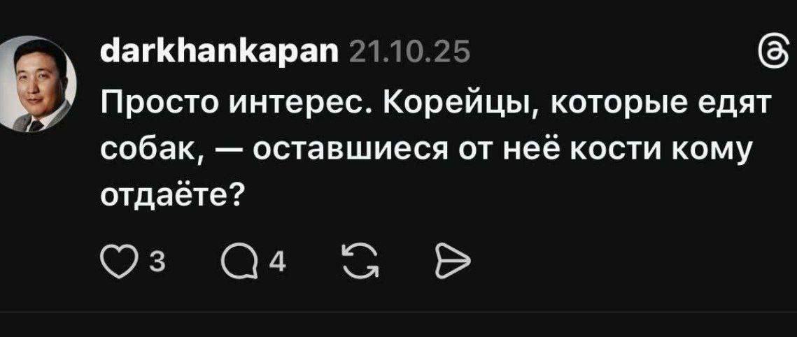 darkhankapan Просто интерес. Корейцы, которые едят собак, оставшиеся от нее кости кому отдаете?