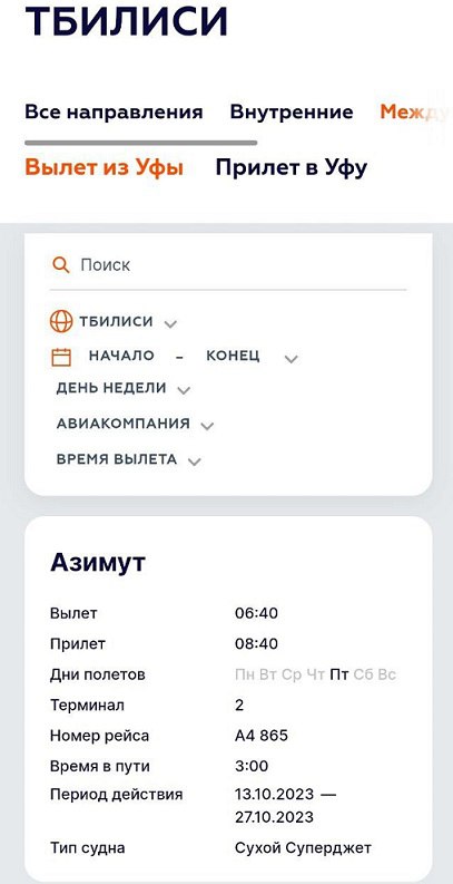 🇷🇺🛫🇬🇪 Неожиданное направление полетов: из Уфы в Тбилиси.
Российская авиакомпания «Азимут» планирует начать уже в середине октября с рейсов по пятницам, а продолжить в ноябре полётами по вторникам и су