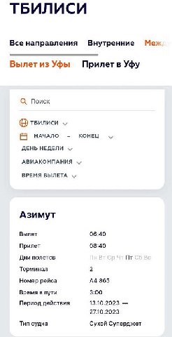 🇷🇺🛫🇬🇪 Неожиданное направление полетов: из Уфы в Тбилиси.
Российская авиакомпания «Азимут» планирует начать уже в середине октября с рейсов по пятницам, а продолжить в ноябре полётами по вторникам и су
