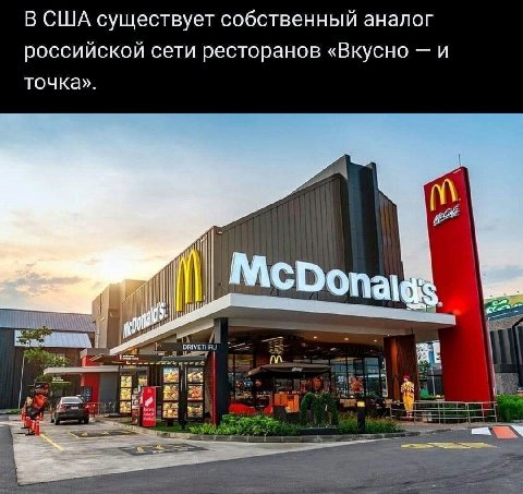 В США существует собственный аналог российской сети ресторанов «Вкусно и точка».
