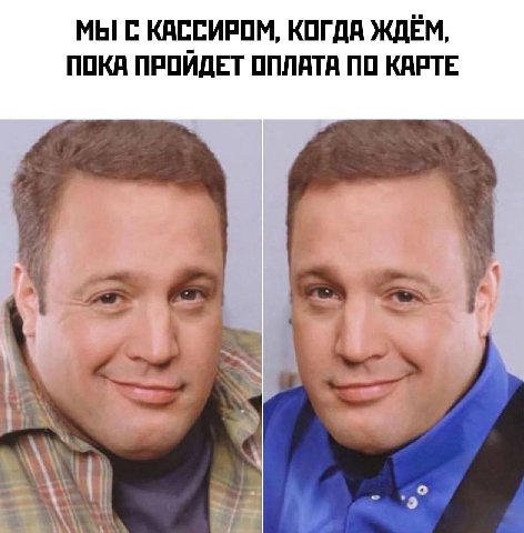 МЫ С КАССИРОМ, КОГДА ЖДЁМ, ПОКА ПРОЙДЕТ ОПЛАТА ПО КАРТЕ
