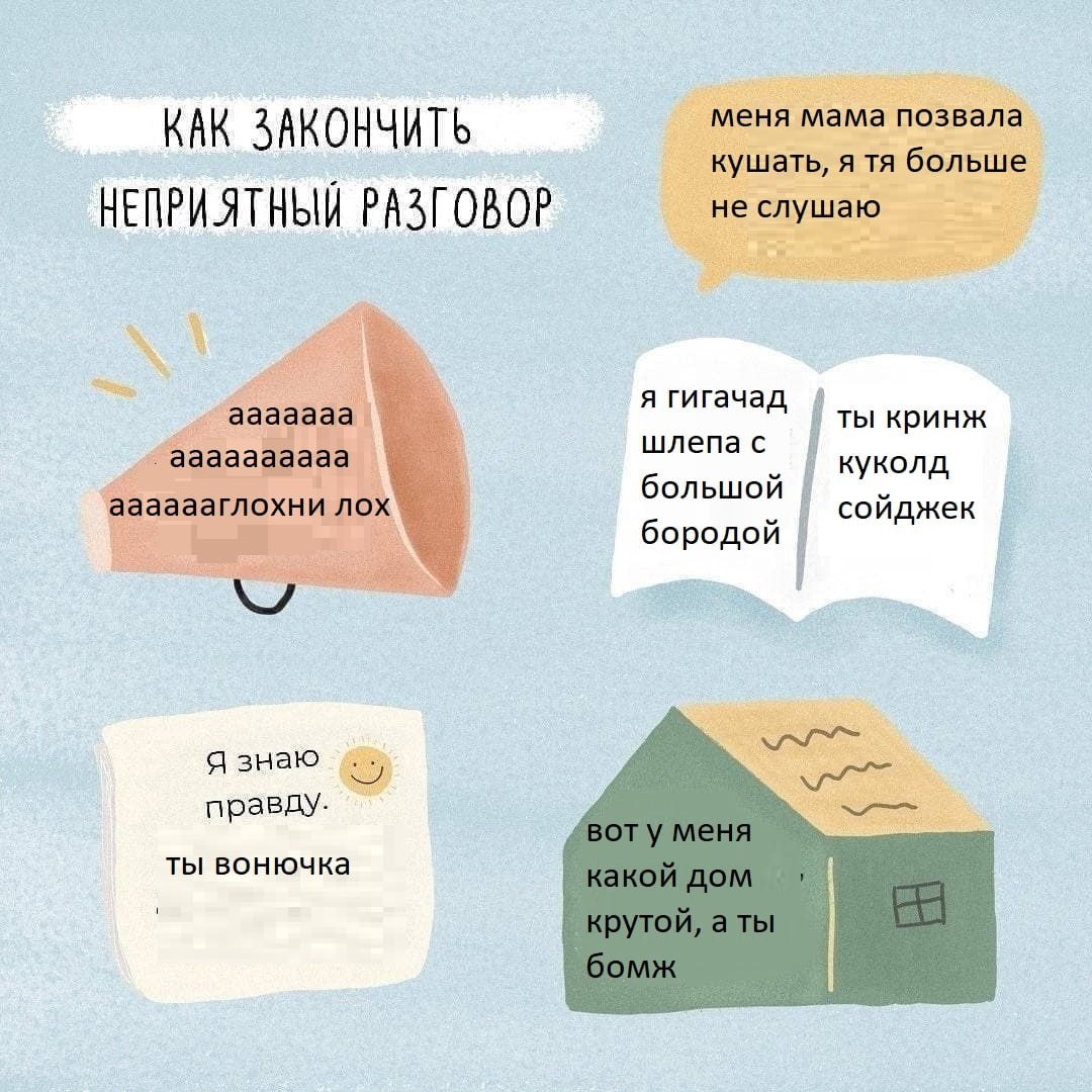КАК ЗАКОНЧИТЬ меня мама позвала кушать, я больше не слушаю НЕПРИЯТНЫЙ РАЗГОВОР я гигачад ааааааа шлепас ты кринж аааааааааа куколд ааааааглохни лох большой сойджек бородой Я знаю ты вонючка
