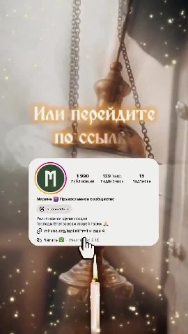ЗНАКОМАЯ . № A? ты МОЖЕШЬ A, ЕДУЮЩИМЬ + публикации подписчики — подписки Миряне ( Православное сообщество № (6) mirane.official Религиозная организация Господи Благослови людей твоих „>