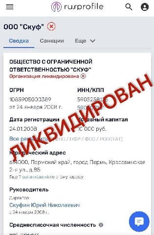 rusprofile о 000 "Скуф" Сводка Санкции Еще ОБЩЕСТВО С ОГРАНИЧЕННОЙ ОТВЕТСТВЕННОСТЬЮ "СКУФ" Организация ликвидирована ОГРН ИНН/КПП 1085905000389 590525 от 24 января 2008 59 4 Дата регистрации вный капи