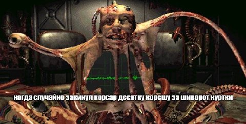 aN когда случайно закинул корсар десятку корешу за шиворот куртки