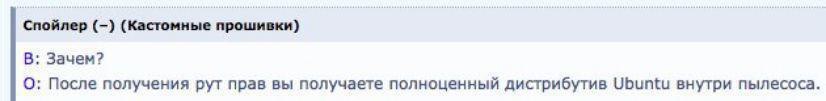 Спойлер (Кастомные прошивки) В: Зачем? О; После получения рут прав вы получаете полноценный дистрибутив Ubuntu внутри пылесоса.
