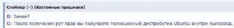 Спойлер (Кастомные прошивки) В: Зачем? О; После получения рут прав вы получаете полноценный дистрибутив Ubuntu внутри пылесоса.