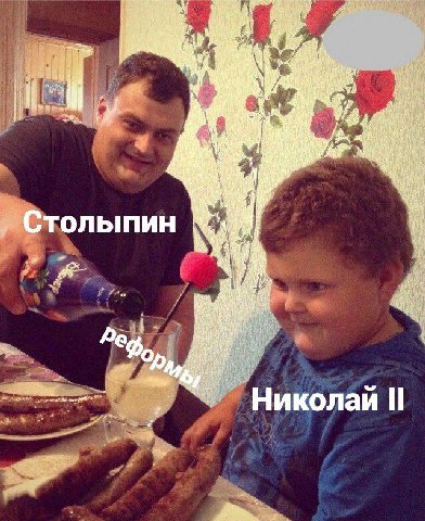 4 ware Я i Столыпин a Николай a».