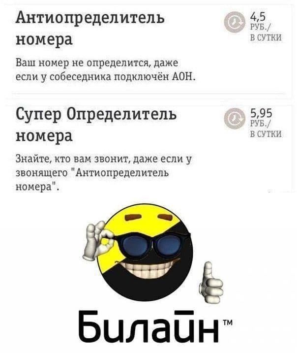 Антиопределитель 4,5 РУБ. В СУТКИ номера Ваш номер не определится, даже если у собеседника подключён АОН. 5,95 Супер Определитель РУБ./ В СУТКИ номера Знайте, кто вам звонит, даже если у звонящего "Ан