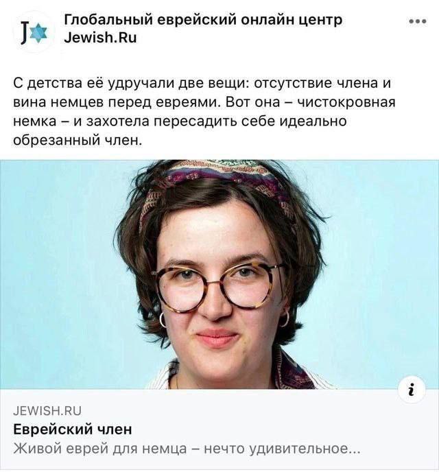 eee Глобальный еврейский онлайн центр 4 у Jewish.Ru С детства её удручали две вещи: отсутствие члена и вина немцев перед евреями. Вот она чистокровная немка и захотела пересадить себе идеально обрезан