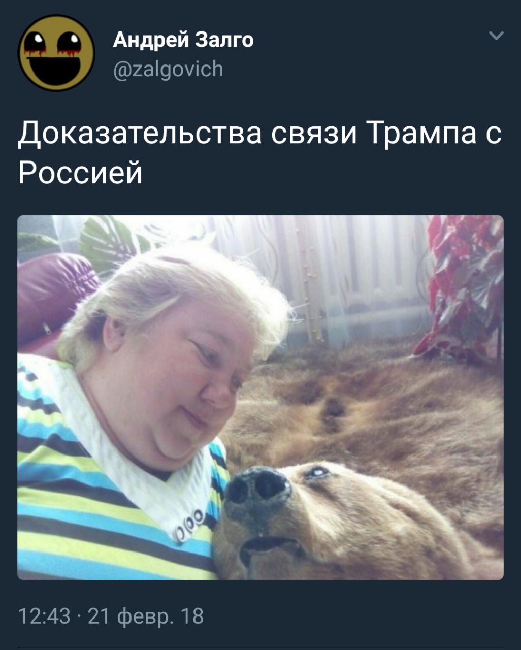 Андрей Залго @zalgovich Доказательства связи Трампа с Россией “4 12:43 21 февр. 18