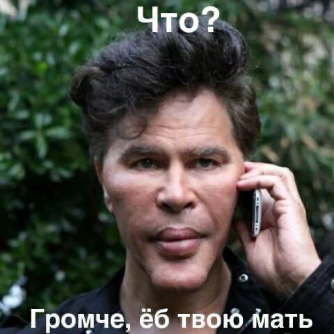 Что? Громче, твою мать