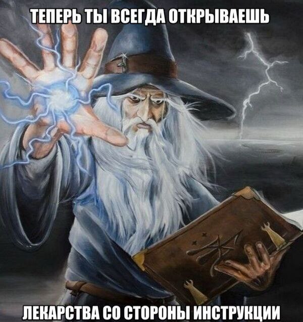 ТЕПЕРЬ ТЫ ВСЕГДА ОТКРЫВАЕШЬ ЛЕКАРСТВА СТОРОНЫ ИНСТРУКЦИИ