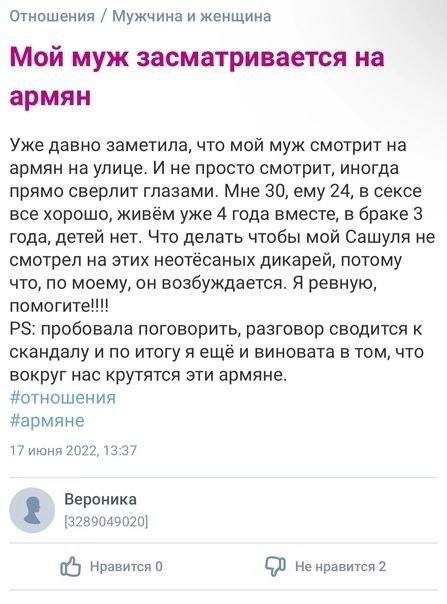 Отношения Мужчина и женщина Мой муж засматривается на армян Уже давно заметила, что мой муж смотрит на армян на улице. И не просто смотрит, иногда прямо сверлит глазами. Мне 30, ему 24, в сексе все хо