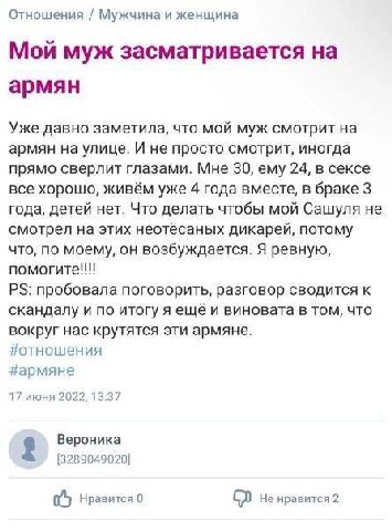 Отношения Мужчина и женщина Мой муж засматривается на армян Уже давно заметила, что мой муж смотрит на армян на улице. И не просто смотрит, иногда прямо сверлит глазами. Мне 30, ему 24, в сексе все хо
