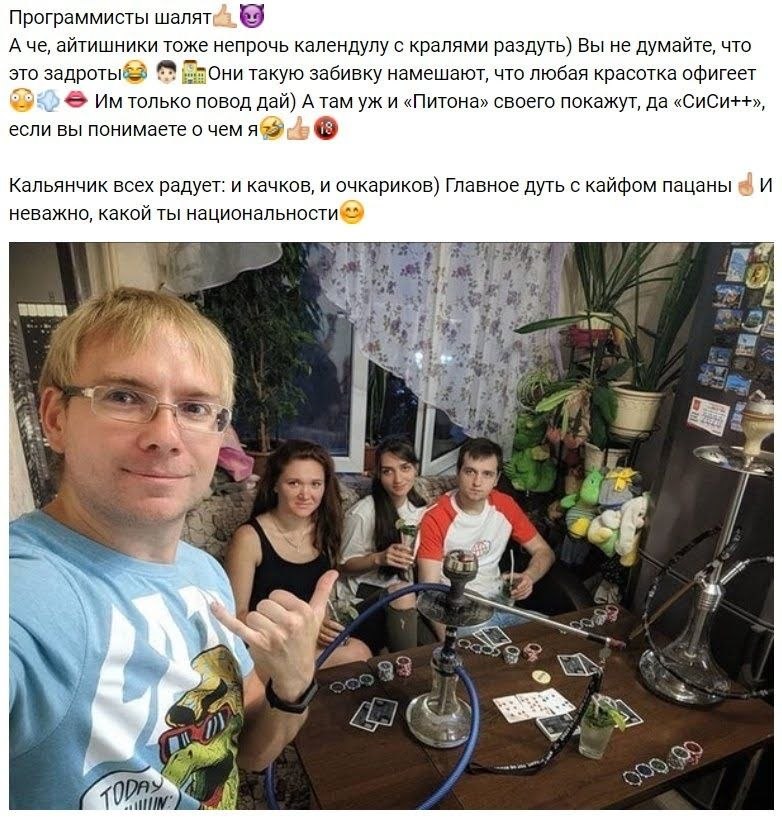 Программисты шалят 9 А че, айтишники тоже непрочь календулу с кралями раздуть) Вы не думайте, что это Они такую забивку намешают, что любая красотка офигеет только повод дай) А там и «Питона» своего п